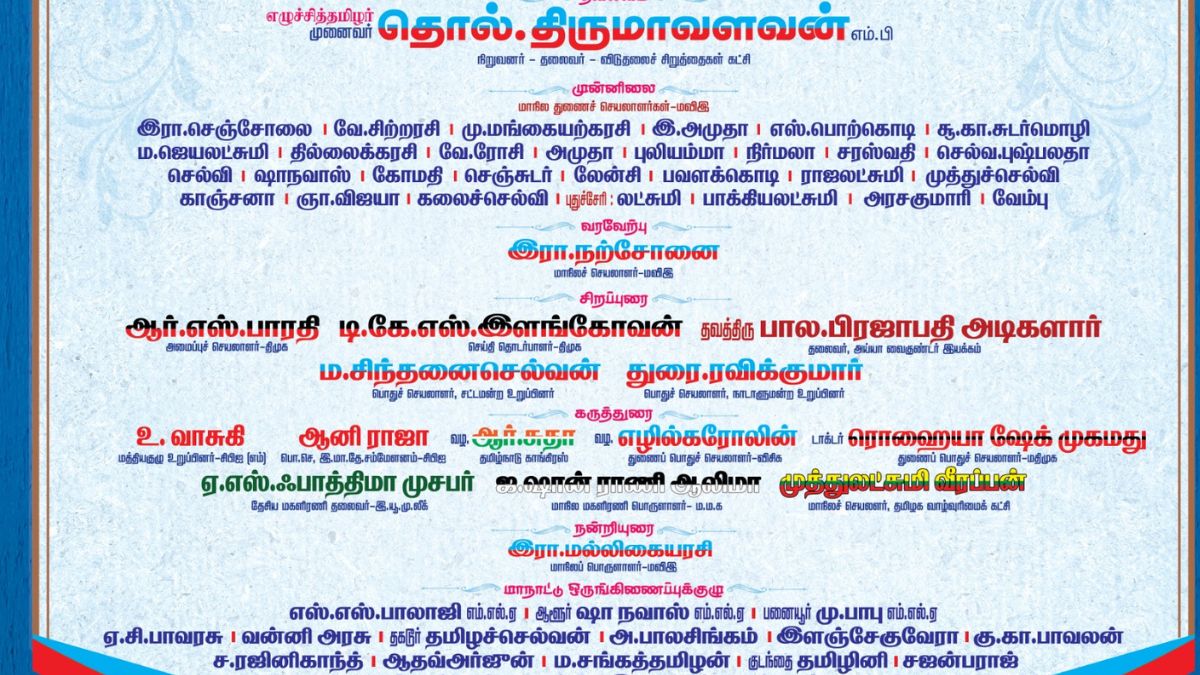 ”அதிமுக, விஜய் பங்கேற்கவில்லை” திருமாவின் மது ஒழிப்பு மாநாடு பங்கேற்பாளர்கள் யார் யார்..?