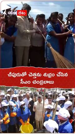 చీపురుతో చెత్తను శుభ్రం చేసిన సీఎం చంద్రబాబు.!