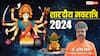 Sharadiya Navratri 2024: शारदीय नवरात्रि पर घटस्थापना मुहूर्त और इस पर्व से जुड़ी विशेष जानकारी यहां पढ़ें