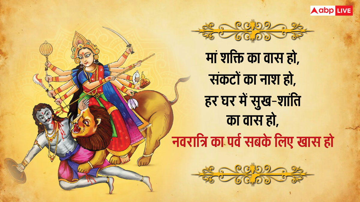 Happy Navratri 2024 Wishes in Hindi: अंगना पधारो महारानी..शारदीय नवरात्रि के 10 मैसेज, अपनों को भेजकर दें शुभकामनाएं