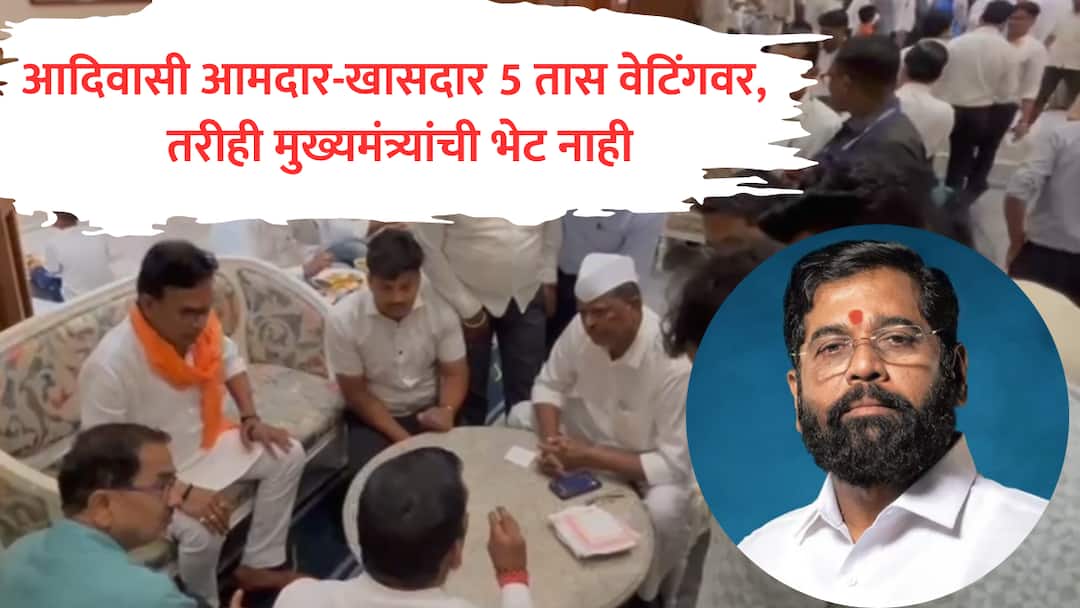 मुख्यमंत्र्यांच्या भेटीसाठी आदिवासी आमदार-खासदार 5 तास वेटिंगवर, तरीही भेट नाहीच, शेवटी रिकाम्या हाताने परतले Tribal MLA MP waits for 5 hours for CM Eknath Shinde visit finally returns Narhari Zirwal maharashtra politics मुख्यमंत्र्यांच्या भेटीसाठी आदिवासी आमदार-खासदार 5 तास वेटिंगवर, तरीही भेट नाहीच, शेवटी रिकाम्या हाताने परतले