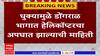 Pune Helicopter Crash Breaking : पुण्यातील बावधन परिसरात धुक्यामुळे डोंगराळ भागात हेलिकॉप्टरचा अपघात