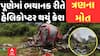 Pune Helicopter Carsh| હેલિકોપ્ટર દુર્ઘટનાગ્રસ્ત થતા ત્રણના થયા મોત| Abp Asmita | 2-10-2024
