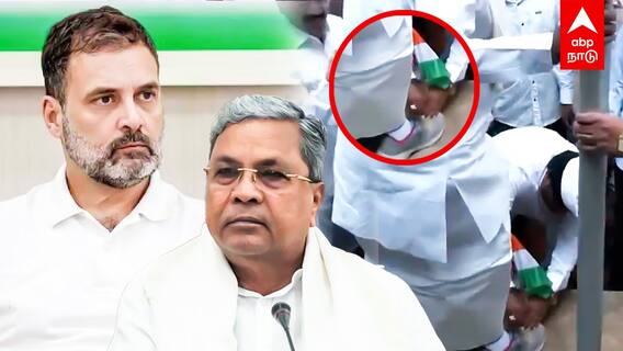 Siddaramaiah Shoes Video : முதல்வரின் அதிகார திமிர்..காங். மரியாதைக்கு வேட்டு தேசிய கொடிக்கு கலங்கம்