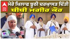 Sri Akal Takhat Sahib ਵਿਖੇ Bibi Jagir Kaur ਦੀ ਪੇਸ਼ੀ, ਜਗੀਰ ਕੌਰ ਨੇ ਲਾਏ ਵੱਡੇ ਆਰੋਪ