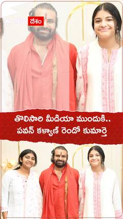 తొలిసారి మీడియా ముందుకు పవన్ రెండో కూతురు