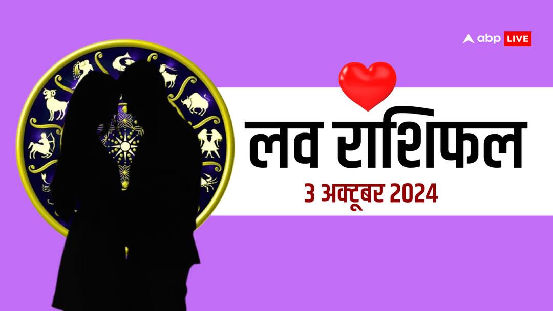 love rashifal 3 October 2024 love horoscope for all zodiac sign on navratri 2024 Love Rashifal, 3 October 2024: लव राशिफल, गुरुवार का दिन लव लाइफ के लिए कैसा रहेगा?