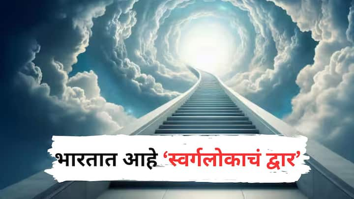 Mana Village: भारतात असं एक गाव आहे, ज्या गावातून थेट स्वर्गलोकात जाता येतं... तुम्हाला नाही माहिती? खरंच, या गावातून जाणारा रस्ता थेट स्वर्गलोकात जातो, असं सांगितलं जातं.