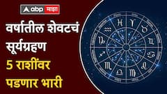 Surya Grahan 2024 : वर्षातील शेवटचं सूर्यग्रहण 'या' 5 राशींना पडणार महागात; 2 ऑक्टोबरपासून अडचणींचा काळ सुरू, आर्थिक संकट ओढावणार
