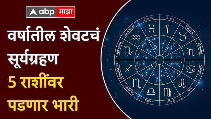 Solar Eclipse 2024 : यंदाच्या वर्षातील शेवटचं सूर्यग्रहण 2 ऑक्टोबरला होत आहे. या काळात 5 ग्रहांवर राहूची अशुभ दृष्टी राहील, ज्याचा परिणाम काही राशींवर होईल. या राशींच्या लोकांच्या जीवनात अडचणी वाढतील.