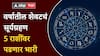 Surya Grahan 2024 : वर्षातील शेवटचं सूर्यग्रहण 'या' 5 राशींना पडणार महागात; 2 ऑक्टोबरपासून अडचणींचा काळ सुरू, आर्थिक संकट ओढावणार