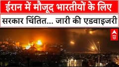 Israel-Iran War: इजरायल-ईरान में तनाव के बीच भारत सरकार अलर्ट, जारी की एडवाइजरी | ABP News