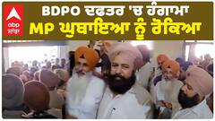 BDPO ਦਫਤਰ 'ਚ ਹੰਗਾਮਾ, MP Sher Singh Ghubhaya ਨੂੰ ਅੰਦਰ ਜਾਣ ਤੋਂ ਰੋਕਿਆ