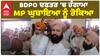 BDPO ਦਫਤਰ 'ਚ ਹੰਗਾਮਾ, MP Sher Singh Ghubhaya ਨੂੰ ਅੰਦਰ ਜਾਣ ਤੋਂ ਰੋਕਿਆ