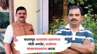 Badlapur Rape Case : मोठी बातमी : बदलापूर अत्याचार प्रकरणातील फरार झालेल्या शाळेच्या ट्रस्टींना पोलिसांकडून अटक