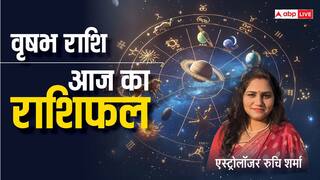 Taurus Horoscope Today: वृषभ राशि वालों को जॉब पर उन्नति मिलेगी, पढ़ें राशिफल