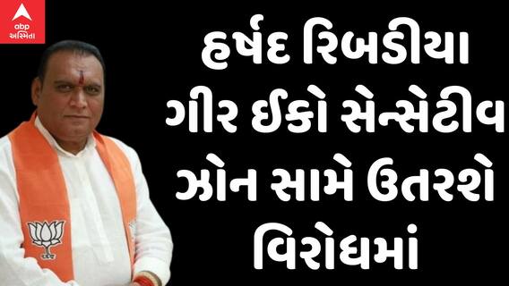 Harshad Ribadiya | કોંગ્રેસમાંથી ભાજપમાં ગયેલા હર્ષદ રિબડીયા ગીર ઈકો સેન્સેટીવ ઝોન સામે ઉતરશે વિરોધમાં,