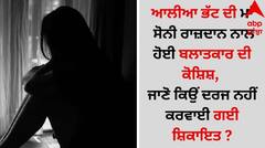 ਸੈੱਟ 'ਤੇ ਅਭਿਨੇਤਰੀ ਨਾਲ ਬਲਾਤਕਾਰ... ਪਰ ਪੁਲਿਸ ਕੋਲ ਦਰਜ ਨਹੀਂ ਕਰਵਾਈ ਗਈ ਸ਼ਿਕਾਇਤ, ਜਾਣੋ ਕੀ ਸੀ ਕਾਰਨ?