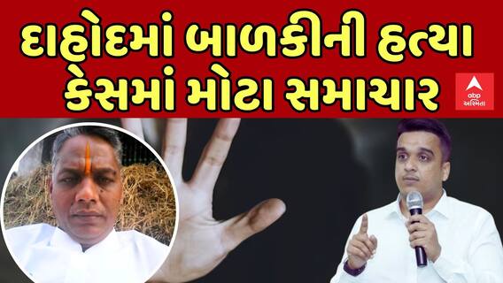 Dahod Murder Case | દાહોદ પોલીસે રેકોર્ડ બ્રેક 12 દિવસમાં જ લીમખેડા કોર્ટમાં દાખલ કરી ચાર્જ શીટ