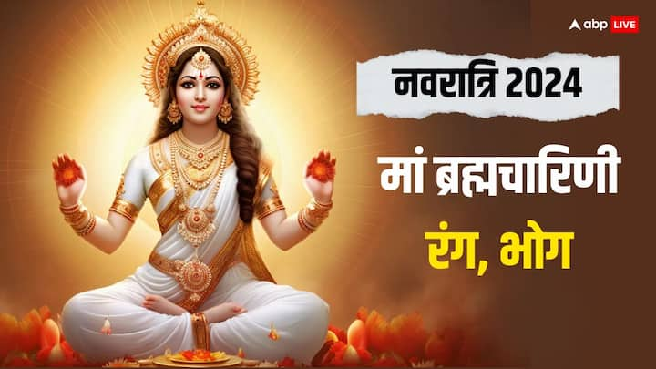 Navratri 2024 Maa Brahmacharini: 4 अक्टूबर 2024 को शारदीय नवारत्रि के दूसरे दिन मां ब्रह्मचारिणी की पूजा विधि, भोग, शुभ रंग और देवी के इस स्वरूप की पूजा का लाभ यहां जानें.