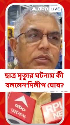 'পুলিশের যান চলাচল নিয়ন্ত্রণ করা উচিত', বাঁশদ্রোণী ঘটনা প্রসঙ্গে মন্তব্য দিলীপের