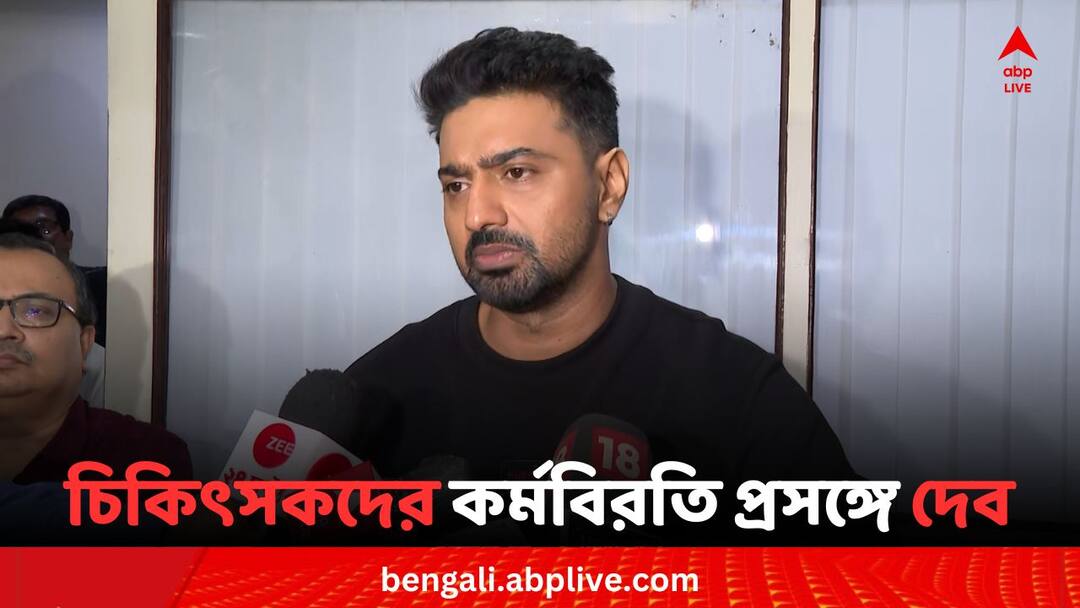 Dev On Doctor Strike: জুনিয়র চিকিৎসকদের কর্মবিরতি নিয়ে কী বললেন দেব? TMC MP And Actor Dev On Junior Doctor Strike Dev On Doctor Strike: জুনিয়র চিকিৎসকদের কর্মবিরতি নিয়ে কী বললেন দেব?