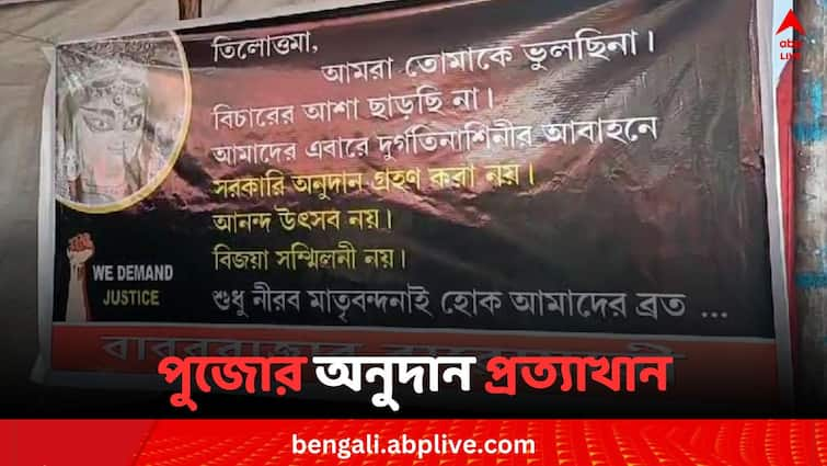 রাজ্য সরকারের পুজো অনুদান অস্বীকার আরও এক পুজো কমিটির