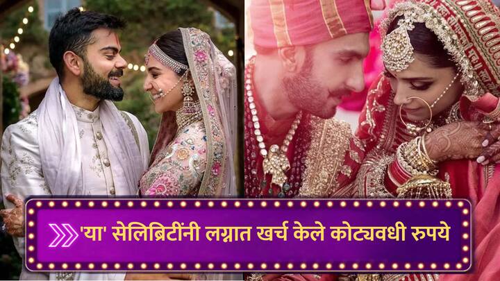 Most Expensive Celebrity Wedding : बॉलिवूडपासून ते दाक्षिणात्य इंडस्ट्रीमध्ये अनेक सेलिब्रिटींनी ग्रँड स्केल वेडिंगसाटी खूप पैसा खर्च केला आहे.