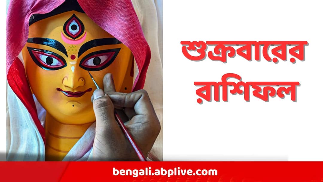 Durga Puja 2024 Navaratri second Day Astrology Libra, Scorpio, Sagittarius, Capricorn, Aquarius, Pisce Durga Puja 2024 : নবরাত্রির শুরুতেই সোনালি রেখা ভাগ্যে, শুক্রবার কোন রাশির কাটবে কেমন ?