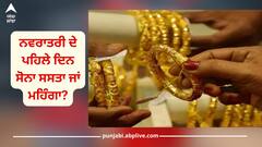 Gold Silver Price: ਨਵਰਾਤਰੀ ਦੇ ਪਹਿਲੇ ਦਿਨ ਸੋਨਾ ਸਸਤਾ ਜਾਂ ਮਹਿੰਗਾ? ਜਾਣੋ 24 ਕੈਰੇਟ ਅਤੇ 22 ਕੈਰੇਟ ਸੋਨੇ ਦਾ ਰੇਟ?