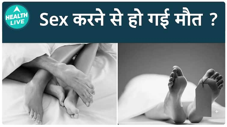 Gujarat की इस महिला की हुई sex के बाद मौत ! | Sexual Health | Health Live