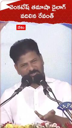 వెంకటేశ్ తమాషా డైలాగ్ వదిలిన రేవంత్ రెడ్డి.!