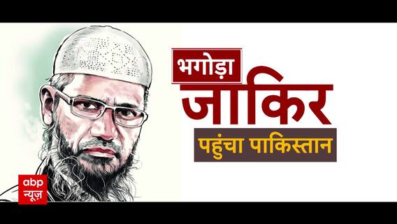 Zakir Naik in Pakistan: पाकिस्तान में ज्ञान, क्या बोला भारतीय मुसलमान ? ABP News