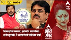 Zero Hour Full : मित्रपक्षांचा सन्मान, हर्षवर्धन पाटलांच्या हाती तुतारी? ते आठवलेंशी सविस्तर चर्चा