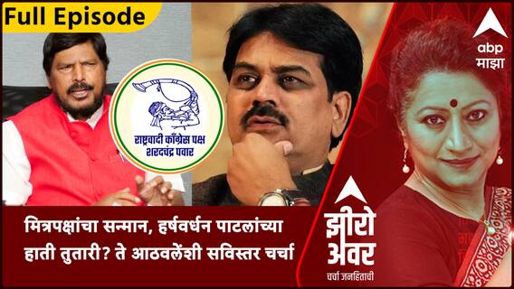 Zero Hour Full : मित्रपक्षांचा सन्मान, हर्षवर्धन पाटलांच्या हाती तुतारी? ते आठवलेंशी सविस्तर चर्चा