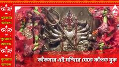 কাঁকসার এই মন্দিরে আসতেন বহু কাপালিক, হত নরবলি, সাধারণের যেতে কাঁপত বুক, কীভাবে শুরু দুর্গাপুজো ?