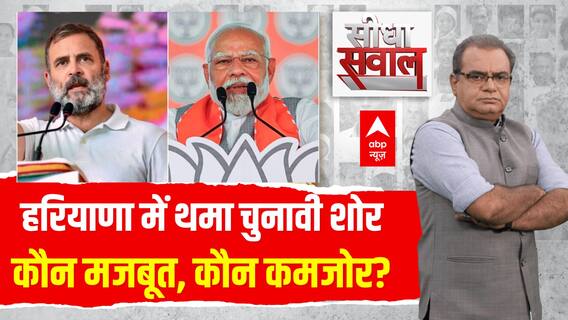 Sandeep Chaudhary: हरियाण में थमा चुनावी शोर..कौन मजबूत,कौन कमजोर? वरिष्ठ पत्रकारों का सटीक विश्लेषण