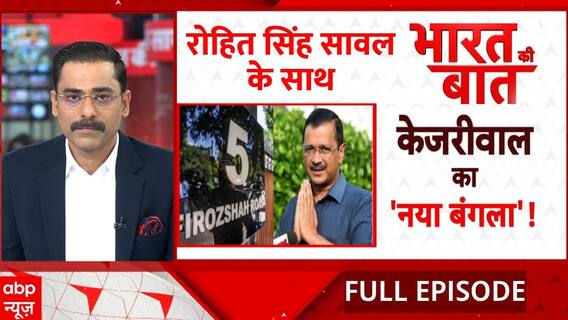 Bharat Ki Baat: CM कुर्सी छोड़ने के बाद इस घर में रहेंगे Arvind Kejriwal | AAP | Delhi | ABP News