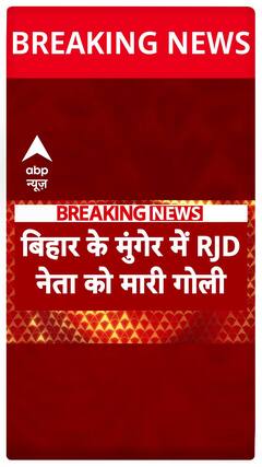 Bihar News: RJD Leader Shot in Broad Daylight, Hospitalized in Critical Condition