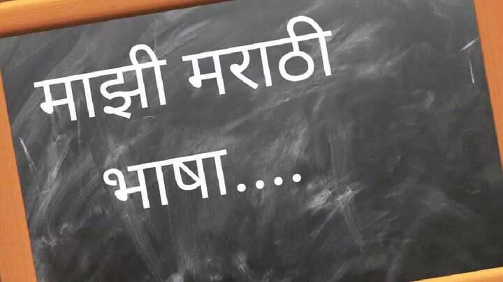 महाराष्ट्राची राज्यभाषा माय मराठी भाषेला अभिजात भाषेचा दर्जा देण्यात आलाय. मराठी शिवाय पाली, बंगाली, आसामी आणि प्राकृतला देखील अभिजात भाषेचा दर्जा देण्यात आलाय.