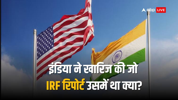 ‘फैक्ट्स से हुआ खिलवाड़, फिर गढ़ा…’, IRF रिपोर्ट खारिज कर इंडिया ने US को सुनाई खरी-खरी