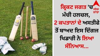 Sports News: ਕ੍ਰਿਕਟ ਜਗਤ 'ਚ ਮੱਚੀ ਹਲਚਲ, 2 ਕਪਤਾਨਾਂ ਦੇ ਅਸਤੀਫੇ ਤੋਂ ਬਾਅਦ ਇਸ ਦਿੱਗਜ ਖਿਡਾਰੀ ਨੇ ਲਿਆ ਸੰਨਿਆਸ