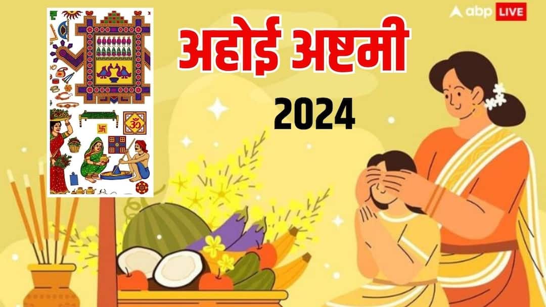 Ahoi Ashtami Today: आज अहोई अष्टमी पर पूजा मुहूर्त, विधि और तारों को अर्घ्य देने का समय जानें Ahoi Ashtami 2024 Date muhurat star arghya time significance ahoi vrat in october Ahoi Ashtami Today: आज अहोई अष्टमी पर पूजा मुहूर्त, विधि और तारों को अर्घ्य देने का समय जानें