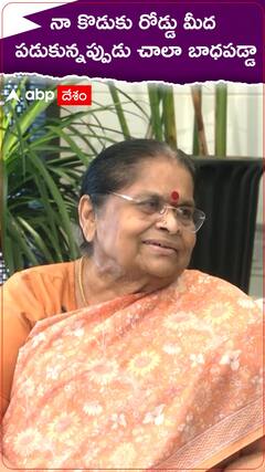 నా కొడుకు రోడ్డు మీద పడుకున్నప్పుడు చాలా బాధపడ్డా. !