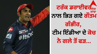Gautam Gambhir Fight: ਟਰੱਕ ਡਰਾਈਵਰ ਨਾਲ ਭਿੜ ਗਏ ਗੌਤਮ ਗੰਭੀਰ, ਟੀਮ ਇੰਡੀਆ ਦੇ ਕੋਚ ਨੇ ਗਲੇ ਤੋਂ ਫੜ...