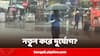West Bengal Weather Updates: পুজোর মুখে ফের ভারী বৃষ্টি কলকাতা-সহ জেলায়, উৎসবের আমেজ কি মাটি হবে দুর্যোগে? আবহাওয়া দফতর যা বলছে...