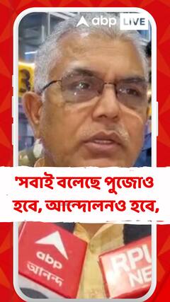 'সবাই বলেছে পুজোও হবে, আন্দোলনও হবে, তাই হচ্ছে', মন্তব্য দিলীপের