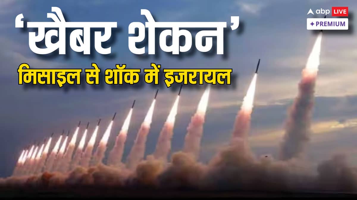 इजरायल vs ईरान; कौन से शहर किस मिसाइल की जद में