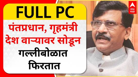 Sanjay Raut Full PC : पंतप्रधान, गृहमंत्री देश वाऱ्यावर सोडून गल्लीबोळात फिरतात, राऊतांचा टोला