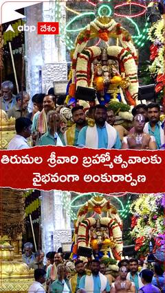 తిరుమల శ్రీవారి బ్రహ్మోత్సవాలకు వైభవంగా అంకురార్పణ.!